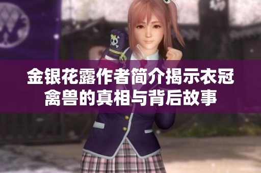 金银花露作者简介揭示衣冠禽兽的真相与背后故事