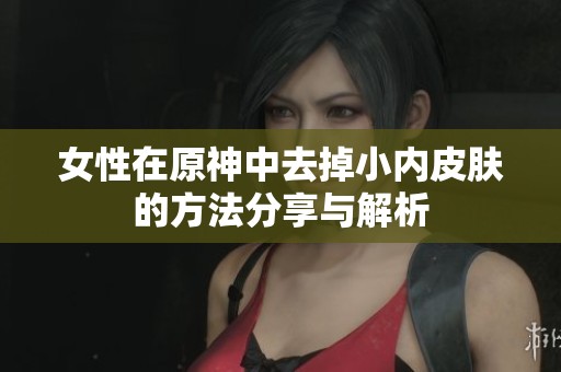 女性在原神中去掉小内皮肤的方法分享与解析