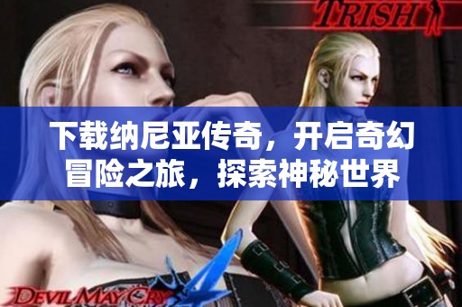 下载纳尼亚传奇，开启奇幻冒险之旅，探索神秘世界