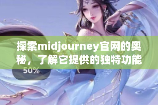 探索midjourney官网的奥秘，了解它提供的独特功能与服务