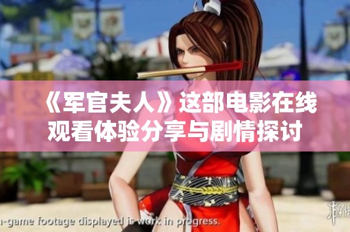 《军官夫人》这部电影在线观看体验分享与剧情探讨