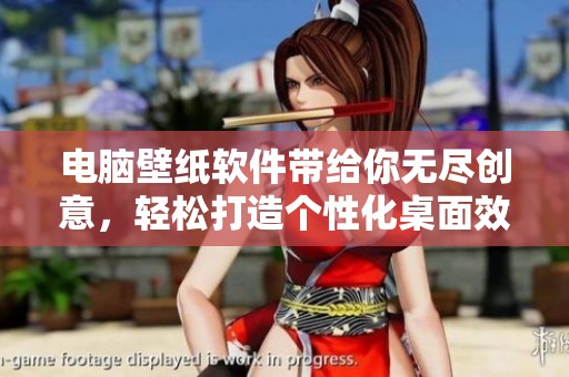 电脑壁纸软件带给你无尽创意，轻松打造个性化桌面效果