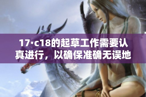 17·c18的起草工作需要认真进行，以确保准确无误地完成此次任务
