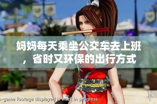 妈妈每天乘坐公交车去上班，省时又环保的出行方式