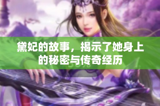 黛妃的故事，揭示了她身上的秘密与传奇经历