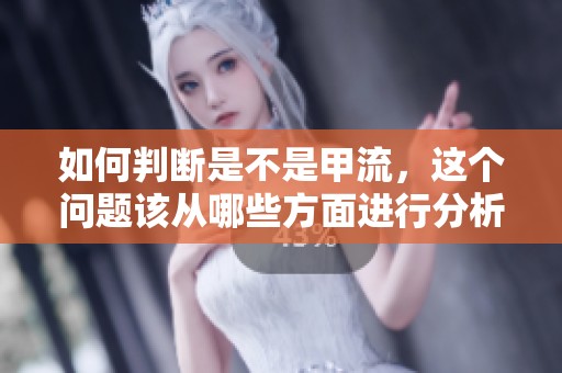 如何判断是不是甲流，这个问题该从哪些方面进行分析呢