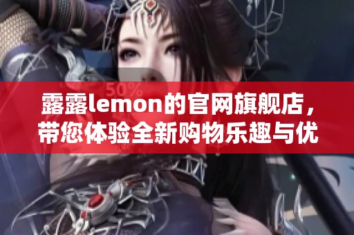 露露lemon的官网旗舰店，带您体验全新购物乐趣与优秀产品