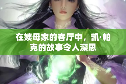 在姨母家的客厅中，凯·帕克的故事令人深思