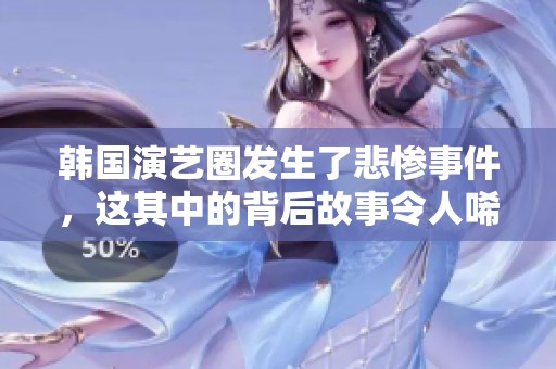 韩国演艺圈发生了悲惨事件，这其中的背后故事令人唏嘘不已。