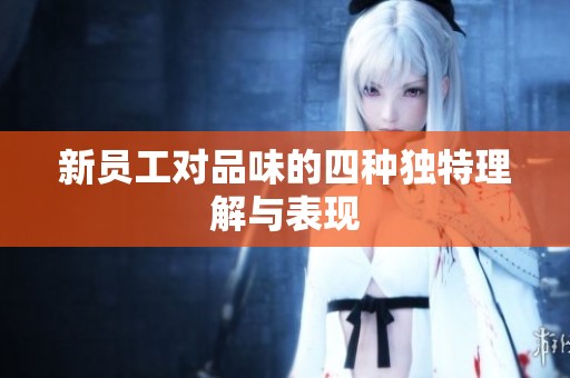 新员工对品味的四种独特理解与表现