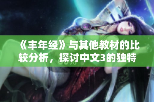 《丰年经》与其他教材的比较分析，探讨中文3的独特之处