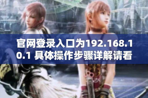 官网登录入口为192.168.10.1 具体操作步骤详解请看这里