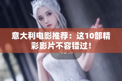 意大利电影推荐：这10部精彩影片不容错过！