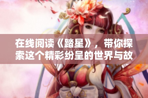 在线阅读《踏星》，带你探索这个精彩纷呈的世界与故事