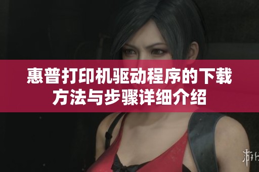 惠普打印机驱动程序的下载方法与步骤详细介绍