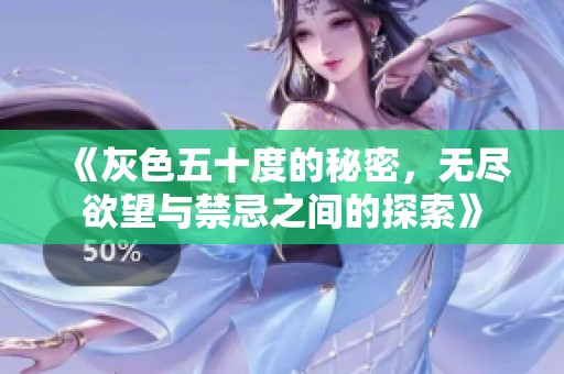 《灰色五十度的秘密，无尽欲望与禁忌之间的探索》