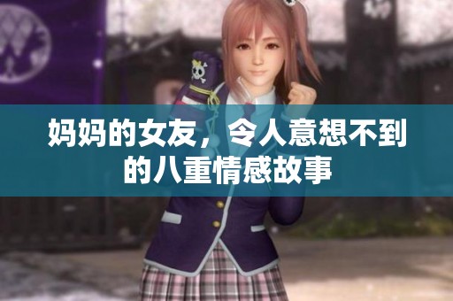 妈妈的女友，令人意想不到的八重情感故事