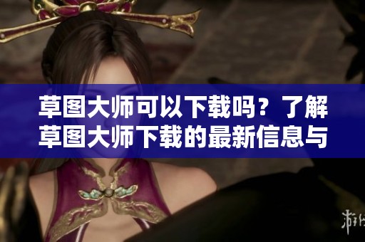 草图大师可以下载吗？了解草图大师下载的最新信息与方法。