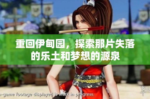 重回伊甸园，探索那片失落的乐土和梦想的源泉