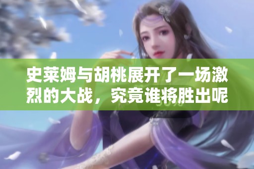 史莱姆与胡桃展开了一场激烈的大战，究竟谁将胜出呢？