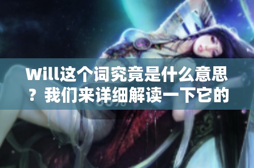 Will这个词究竟是什么意思？我们来详细解读一下它的含义与用法。