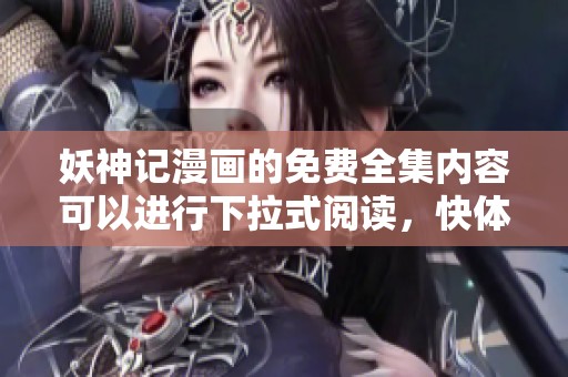 妖神记漫画的免费全集内容可以进行下拉式阅读，快体验吧！