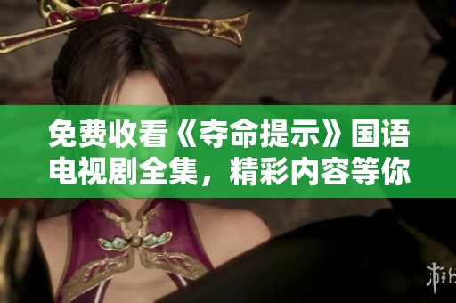 免费收看《夺命提示》国语电视剧全集，精彩内容等你来发现