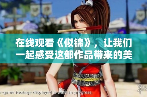 在线观看《似锦》，让我们一起感受这部作品带来的美好情感