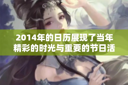 2014年的日历展现了当年精彩的时光与重要的节日活动