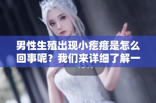 男性生殖出现小疙瘩是怎么回事呢？我们来详细了解一下这个问题。