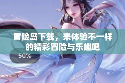 冒险岛下载，来体验不一样的精彩冒险与乐趣吧