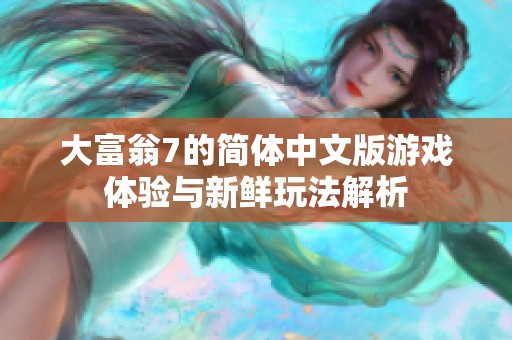 大富翁7的简体中文版游戏体验与新鲜玩法解析