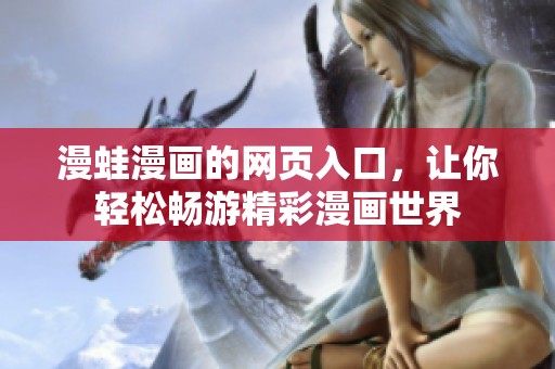 漫蛙漫画的网页入口，让你轻松畅游精彩漫画世界