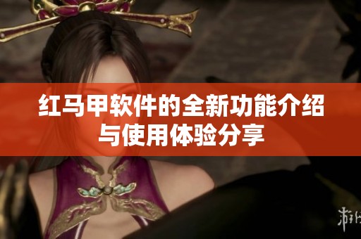 红马甲软件的全新功能介绍与使用体验分享