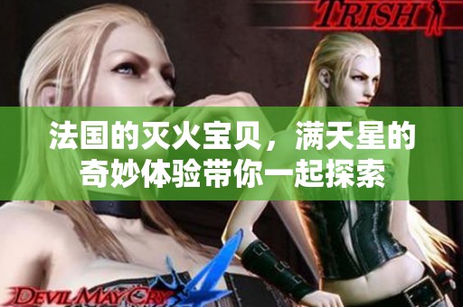 法国的灭火宝贝，满天星的奇妙体验带你一起探索