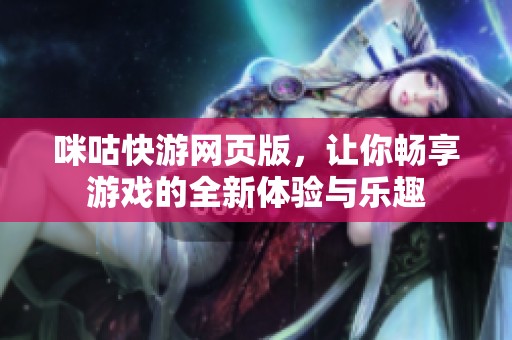 咪咕快游网页版，让你畅享游戏的全新体验与乐趣