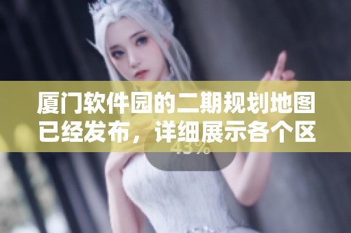 厦门软件园的二期规划地图已经发布，详细展示各个区域功能与设施