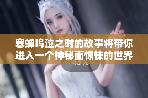 寒蝉鸣泣之时的故事将带你进入一个神秘而惊悚的世界