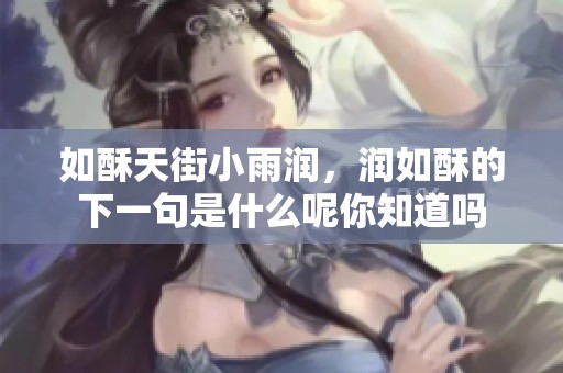 如酥天街小雨润，润如酥的下一句是什么呢你知道吗
