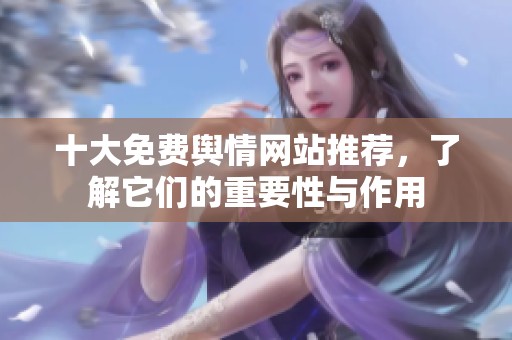 十大免费舆情网站推荐，了解它们的重要性与作用