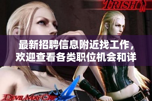 最新招聘信息附近找工作，欢迎查看各类职位机会和详细内容