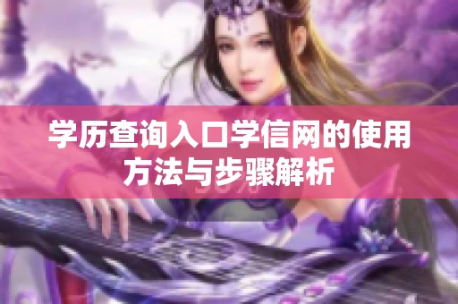 学历查询入口学信网的使用方法与步骤解析