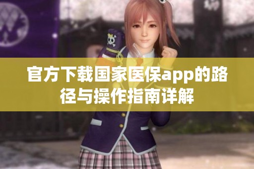 官方下载国家医保app的路径与操作指南详解