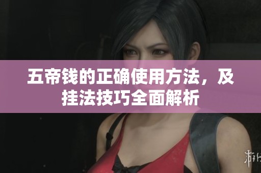 五帝钱的正确使用方法，及挂法技巧全面解析
