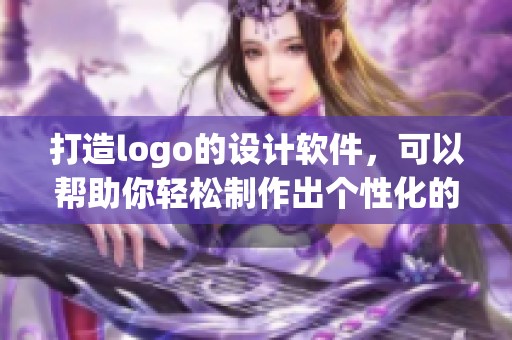 打造logo的设计软件，可以帮助你轻松制作出个性化的标识。
