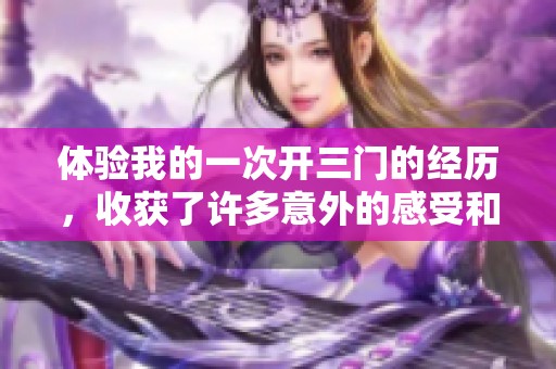 体验我的一次开三门的经历，收获了许多意外的感受和成长
