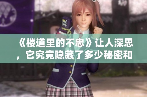 《楼道里的不忠》让人深思，它究竟隐藏了多少秘密和背叛