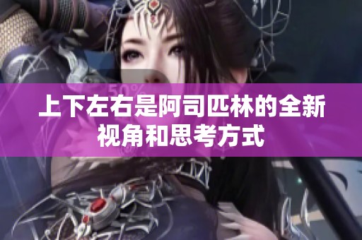 上下左右是阿司匹林的全新视角和思考方式