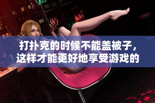 打扑克的时候不能盖被子，这样才能更好地享受游戏的乐趣