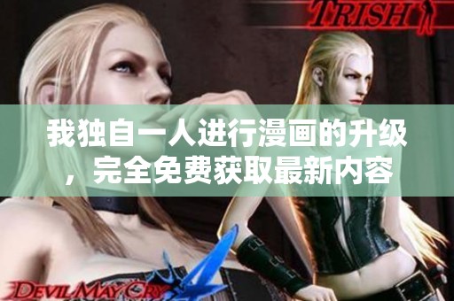我独自一人进行漫画的升级，完全免费获取最新内容